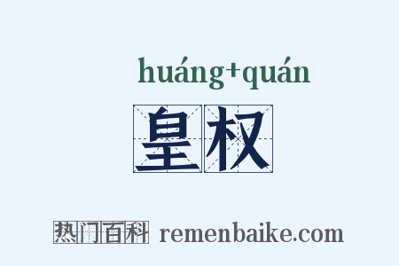 皇权是什么意思的图片